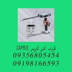 فلزیاب آنتنی کاپریس CAPRIS