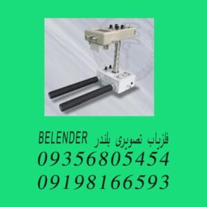 فلزیاب تصویری بلندر BELENDER