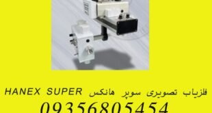 فلزیاب تصویری سوپر هانکس HANEX SUPER