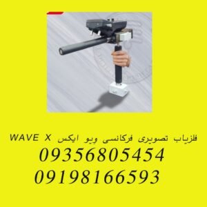 فلزیاب تصویری فرکانسی وِیو ایکس WAVE X