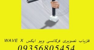 فلزیاب تصویری فرکانسی وِیو ایکس WAVE X