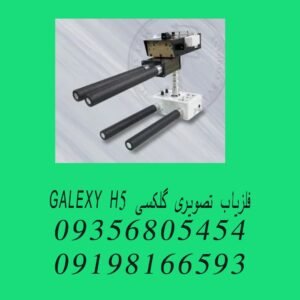 فلزیاب تصویری گلکسی GALEXY H5