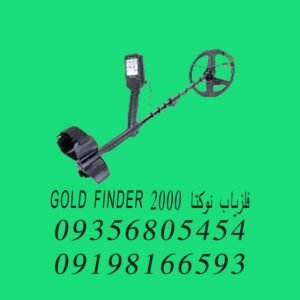 فلزیاب نوکتا GOLD FINDER 2000