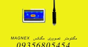 مگنتومتر تصویری مگنکس MAGNEX