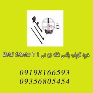 خرید فلزیاب پالسی نقطه زن تی ۱ METAL DETECTOR T