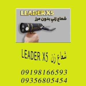 شعاع زن LEADER X5