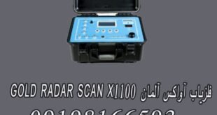 فلزیاب آواکس آلمان GOLD RADAR SCAN X1100