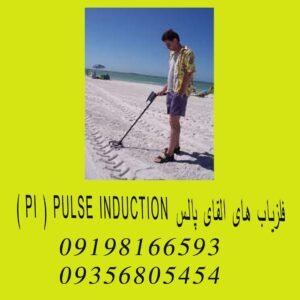 فلزیاب های القای پالس PI ) PULSE INDUCTION )