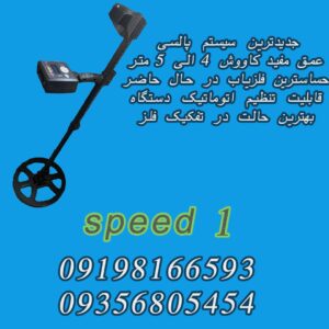فلزیاب نقطه زن اسپید 1 (SPEED 1)