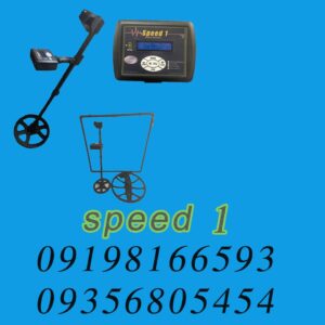 فلزیاب نقطه زن اسپید 1 (SPEED 1)