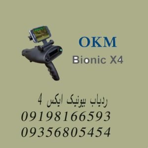 ردیاب بیونیک ایکس ۴