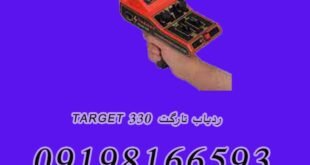 ردیاب تارگت ۳۳۰ TARGET