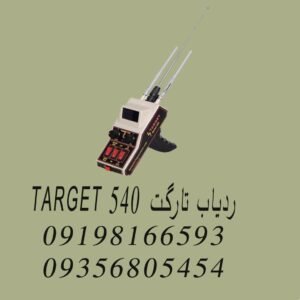 ردیاب تارگت ۵۴۰ TARGET