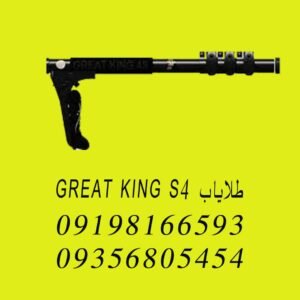 طلایاب GREAT KING S4 