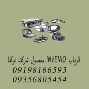 فلزیاب INVENIO محصول شرکت نوکتا