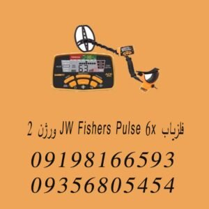 فلزیاب JW FISHERS PULSE 6X ورژن ۲