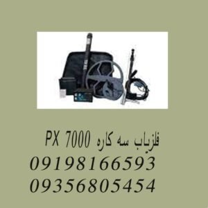 فلزیاب سه کاره PX 7000