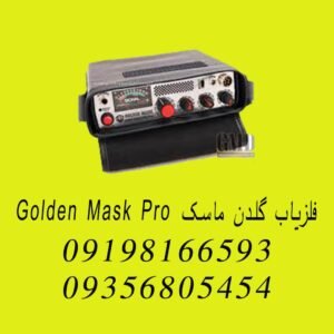 فلزیاب گلدن ماسک GOLDEN MASK PRO