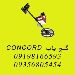 گنج یاب CONCORD