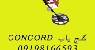 گنج یاب CONCORD