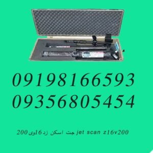 jet scan z16v200 جت اسکن زد16وی200