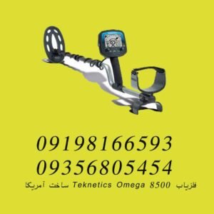 فلزیاب Teknetics Omega 8500 ساخت آمریکا