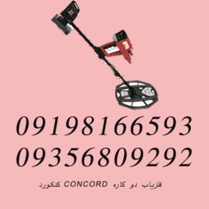 فلزیاب دو کاره CONCORD کنکورد