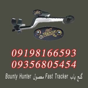 گنج یاب FAST TRACKER محصول BOUNTY HUNTER