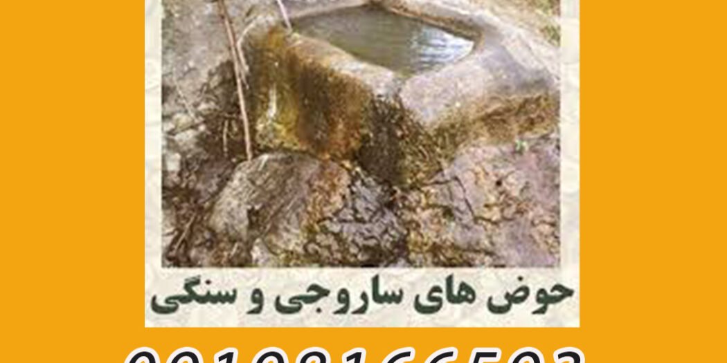 حوض های ساروجی و سنگی