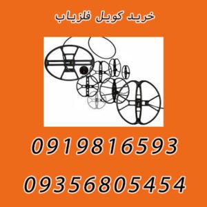 خرید کویل فلزیاب