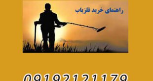 راهنمای خرید فلزیاب