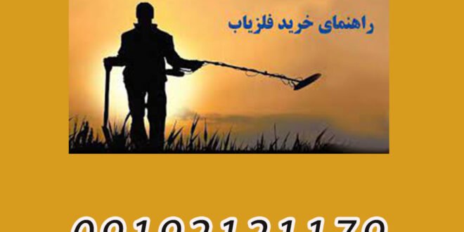 راهنمای خرید فلزیاب