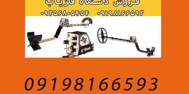 روش نگهداری از فلزیاب