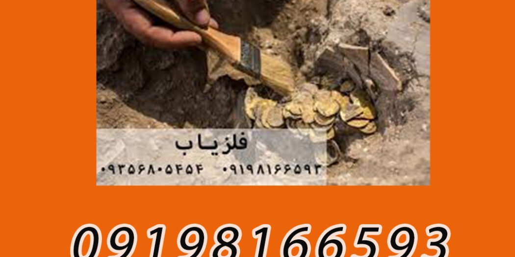 علائم وجود طلا در زمین