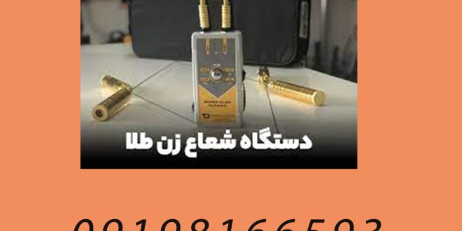 فلزیاب شعاع زن