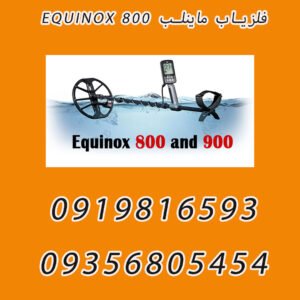 فلزیاب ماینلب EQUINOX 800