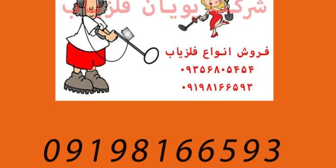 نحوه کار فلزیاب تفریحی