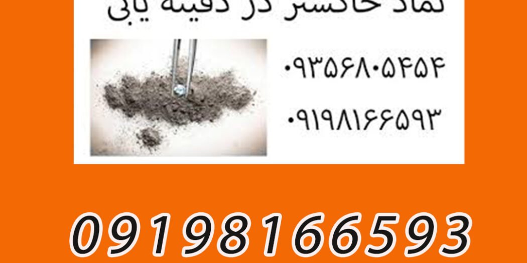 نماد خاکستر در دفینه یابی