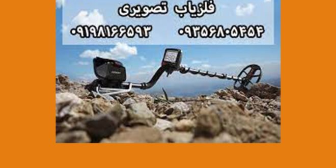 کاربرد انواع فلزیاب تصویری