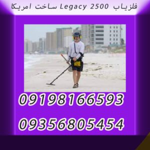 فلزیاب Legacy 2500 ساخت امریکا
