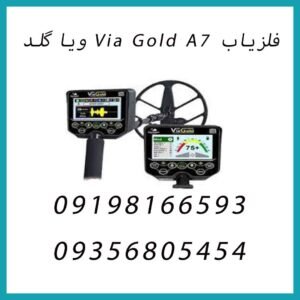 فلزیاب Via Gold A7 ویا گلد