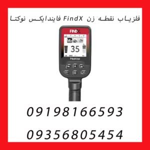 فلزیاب نقطه زن FindX فایندایکس نوکتا