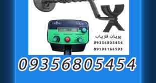 فلزیاب وایکینگ VK30