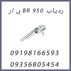 ردیاب BR 950 بی ار