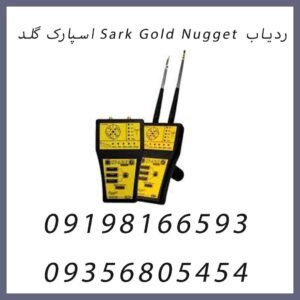 ردیاب Sark Gold Nugget اسپارک گلد