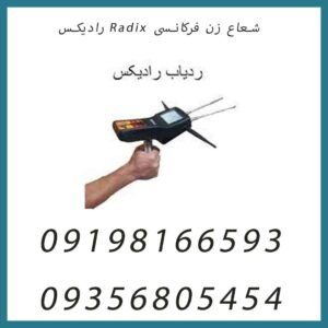 شعاع زن فرکانسی Radix رادیکس