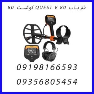 فلزیاب QUEST V 80 کوئست 80