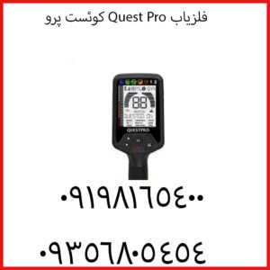 فلزیاب Quest Pro کوئست پرو