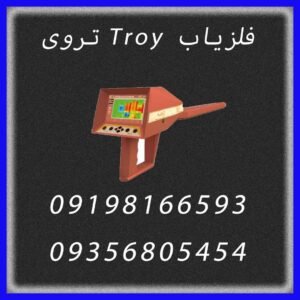 فلزیاب Troy تروی