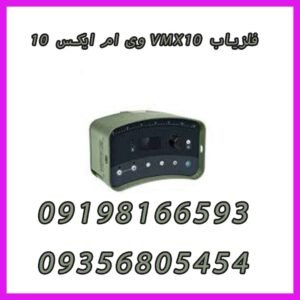 فلزیاب VMXV1 رنگ زیتونی